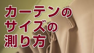 【山新】カーテンのサイズの測り方　how to measure curtain size