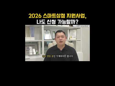 2026 스마트상점 지원사업, 나도 신청 가능할까?