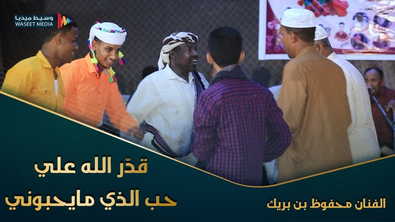 قدّر الله علي حب الذي مايحبوني الفنان محفوظ بن بريك كلمات الشاعر حسين المحضار #وسيط_ميديا #حضرموت