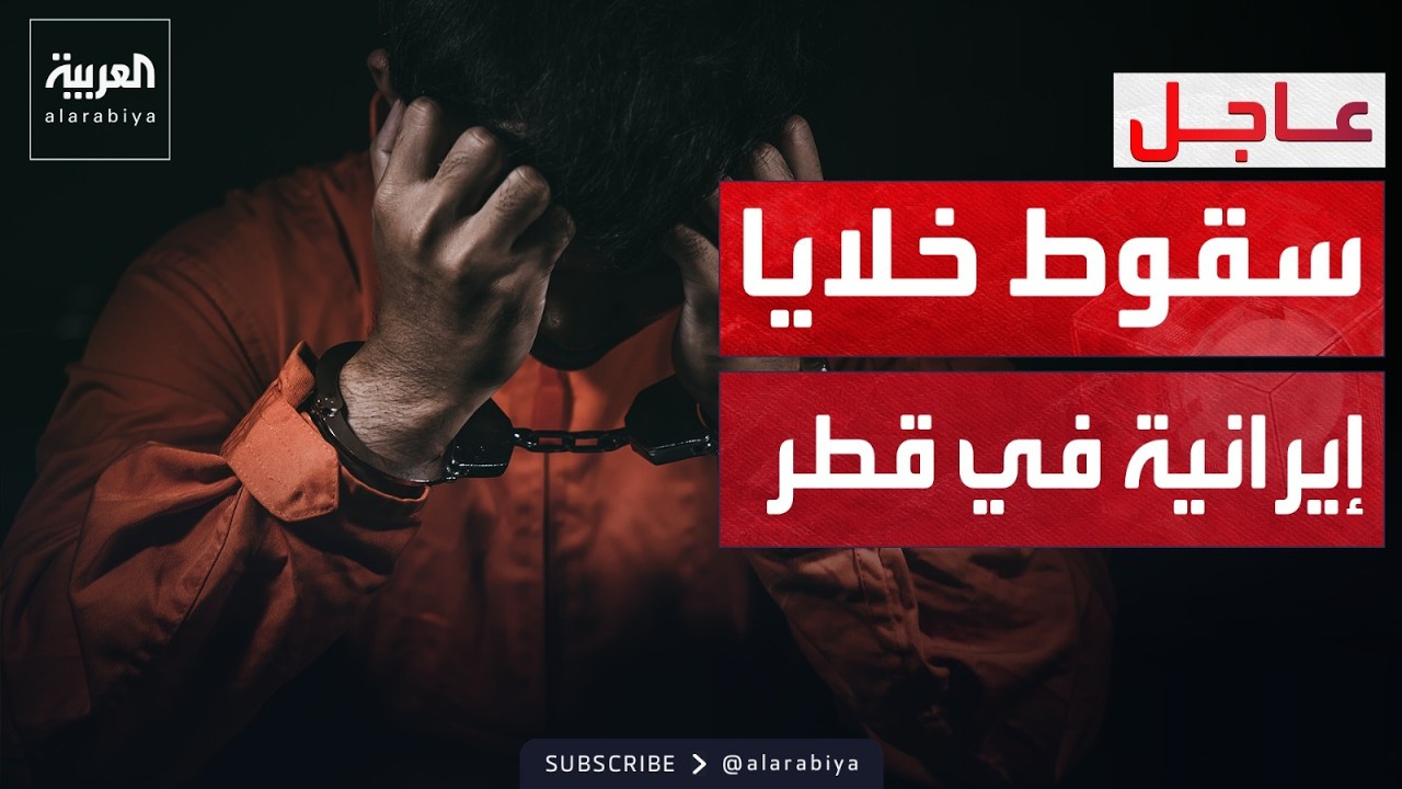 قطر: القبض على خليتين تعملان لصالح الحرس الثوري الإيراني