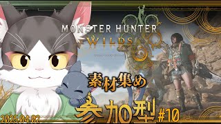 MONSTER HUNTER WILDS / モンスターハンターワイルズ　素材狩り！参加型！ PART08　ネタバレあり