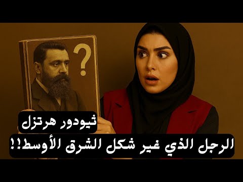 تيودور هرتزل لماذا يطلقون عليه أبو اليهود أصل الحكاية إقرأ لى كتاب ا