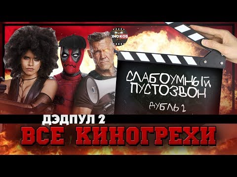 Видео: Все киногрехи "Дэдпул 2"