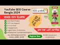 Youtube SEO Course Bangla 2024 By OK Digital Consultant | SEO Tips & Tricks