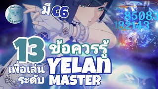 Genshin Impact แนะนำ 13ข้อควรรู้ เพื่อเป็น Master Yelan ที่แท้ทรู