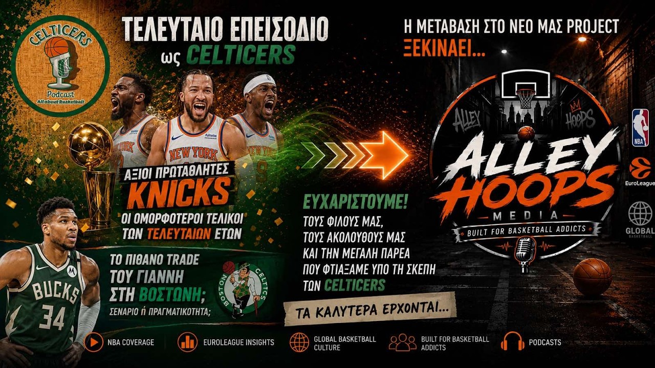🏀ΟΙ KNICKS ΠΡΩΤΑΘΛΗΤΕΣ ΚΑΙ ΤΟ ΤΕΛΟΣ ΤΩΝ CELTICERS🙏