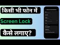 किसी भी मोबाइल में Screen Lock कैसे लगाए । How to set screen lock in mobile।