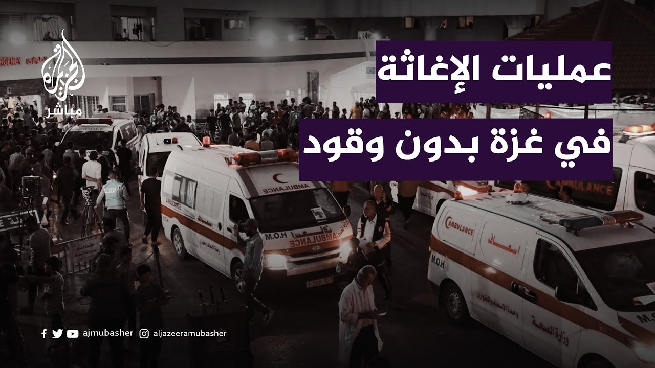 الصليب الأحمر: لا عمليات إغاثة إنسانية في غزة دون وقود