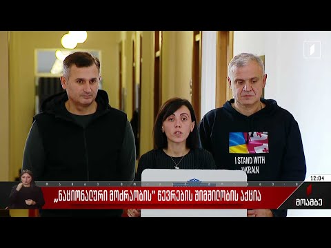 „ნაციონალური მოძრაობის“ წევრების შიმშილობის აქცია