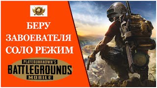 Завик в соло. Ас 18. Рейтинг: 650. PUBG MOBILE