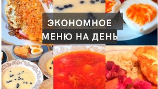 ЭКОНОМНОЕ МЕНЮ на ДЕНЬ 💸 День 2❤️ бюджетное меню для СЕМЬИ