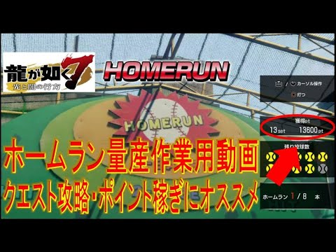 龍が如く7 1周13,600ポイント稼ぎ サクサクホームランが打てるバッティングセンター攻略 【ホームラン量産作業用】
