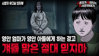 【무서운이야기 실화】 영안자가 말하는 경고 눈에 보이는 걸 절대 믿지 말 것ㅣ우디님 사연ㅣ돌비공포라디오ㅣ괴담ㅣ미스테리 인터뷰ㅣ시청자 사연ㅣ공포툰ㅣ오싹툰ㅣ공포썰