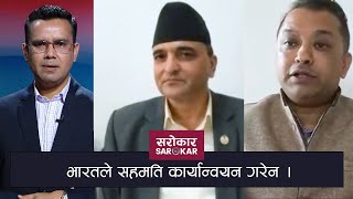 भारतले सहमति कार्यान्वयन गरेन ।   | Sarokar with Nimesh Banjade | 26 May 2020