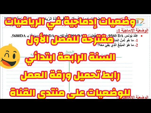 حل وضعيات إدماجية في الرياضيات مقترحة للفصل الأول السنة الرابعة ابتدائي