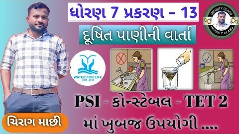 ધોરણ 7  પ્રકરણ - 13 દૂષિત પાણીની વાર્તા || Std 7 science chapter 13 || ધોરણ 7 વિજ્ઞાન પાઠ 13