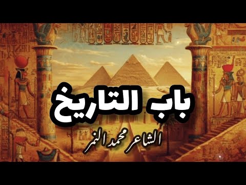 اقوي قصيدة عن حضارة مصر ومتحف مصر الكبير باب التاريخ الشاعر محمد النمر