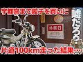 【休業日】嘘だ…ろ…！？片道100㎞走ったのにまさかの休み！？「宇都宮行くなら餃子を買ってきて」その一言から始まるハンターカブ 下道往復200㎞の弾丸ハードオフ巡りツアー 後編