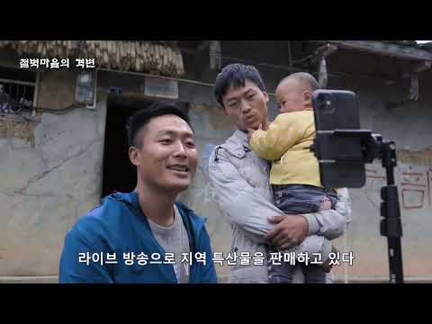 CMG-절벽마을의 격변