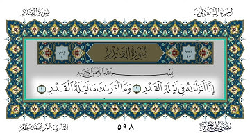 97 سورة القدر القارئ عمر مظفر