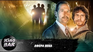 Афера века / El robo del siglo / Криминальная Комедия / 2020