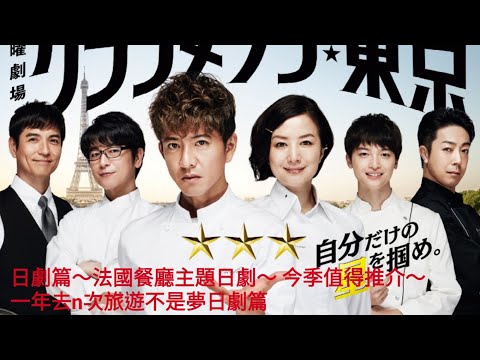 日劇篇～ 法國餐廳主題日劇~《Grand Mansion 東京》～木村拓哉～鈴木京香～睇日劇撈飯～今季值得推介～ 一年去n次旅遊不是夢日劇篇～