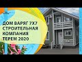 ДОМ ВАРЯГ 1 СТРОИТЕЛЬНАЯ КОМПАНИЯ ТЕРЕМ 2020