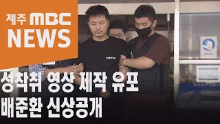 성착취 영상 제작 유포 배준환 신상공개