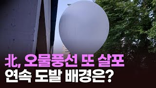 [뉴스현장] 北, 오물풍선 600여 개 살포…연속 도발 배경은?