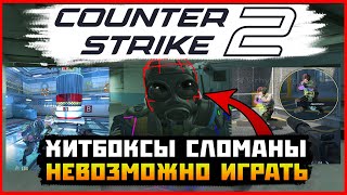 СЛОМАЛИ ХИТБОКСЫ В КС 2 | ФЕЙК ИЛИ ВСЕ ЖЕ НЕТ? | Counter strike 2