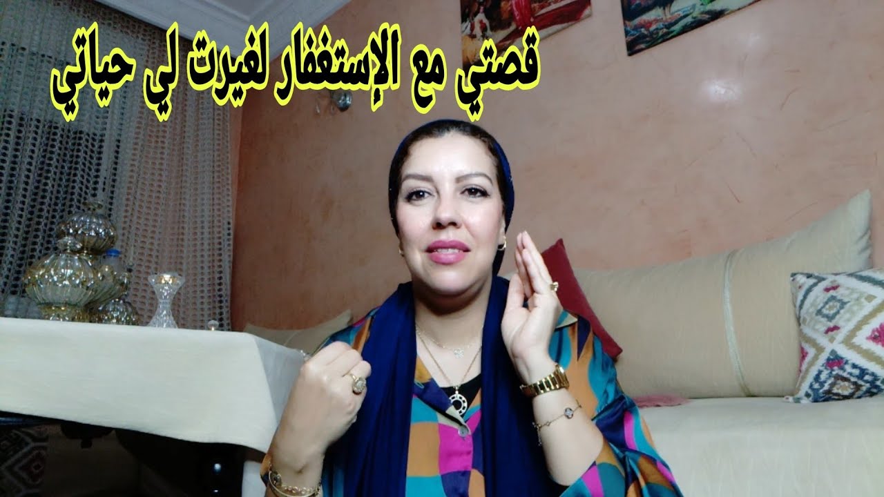 أسرار أول مرة نعاودها ليكم قصتي مع الإستغفار لي حققات لي المعجزات
