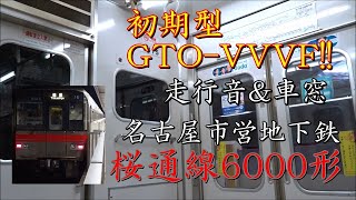 名古屋市営地下鉄6000形 走行音＆車窓(日立{三菱，東芝OEM}初期GTO-VVVF)6115H