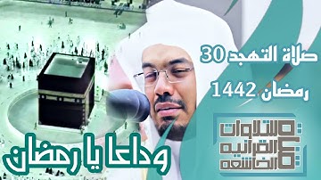 ياسر الدوسري يختم ليالي رمضان ويودعها بتلاوات وأداء تبكي القلب من صلاة التهجد 30 رمضان 1442