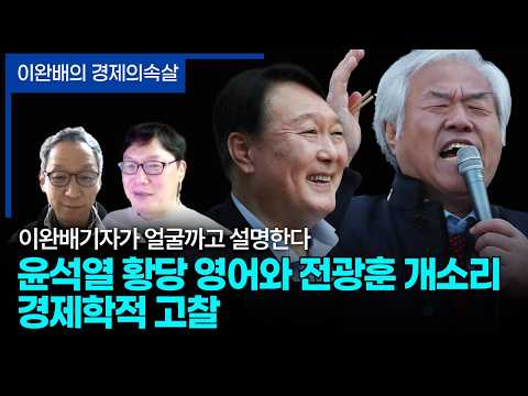 이완배의 경제의속살 EP22. 전광훈의 싸구려 신호, 그는 하나님 근처에도 못 가본 게 확실하다