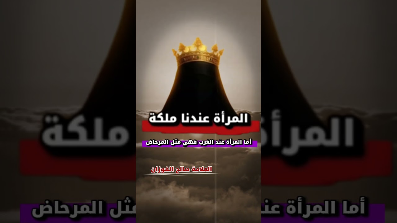 المرأة في المجتمع الإسلامي مكرمة سيدة.. أما المرأة عند الغرب فهي مثل المرحاض | للشيخ صالح الفوزان