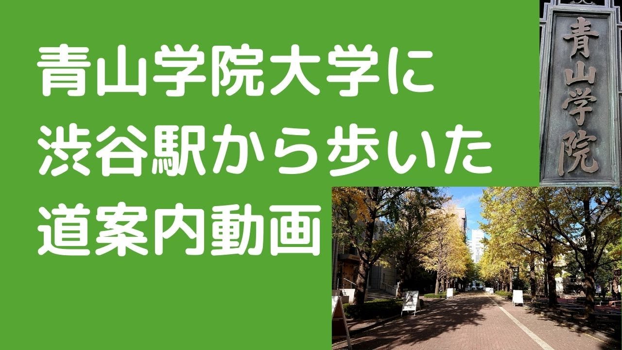 渋谷駅から青山学院大学までの道案内 アクセス 行き方 道順 Youtube