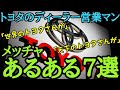 「天下のトヨタ」「世界のトヨタ」とすぐに言われてしまうトヨタディーラー営業マンのあるある⑦選をご紹介！ディーラーやトヨタ系列でお勤め方は特に共感頂ける部分があるかと思いますので是非ご覧ください♪