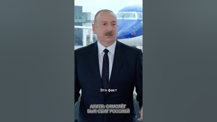 Самолет был сбит Россией – Ильхам Алиев