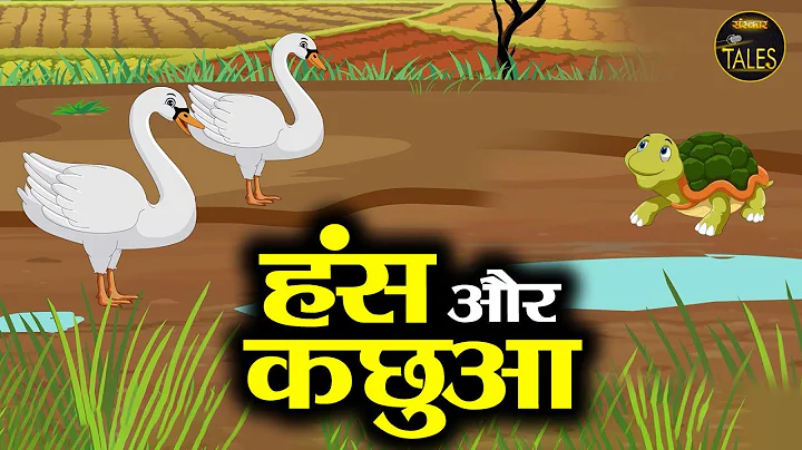 Hans Aur Kachhua हंस और कछुआ | Kids Moral Stories | पंचतंत्र की मनमोहक कहानी | Sanskar Tales