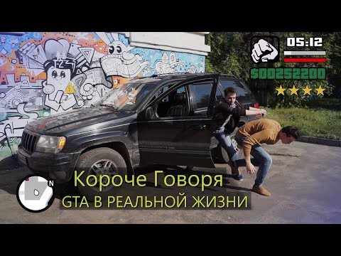 КОРОЧЕ ГОВОРЯ, GTA В РЕАЛЬНОЙ ЖИЗНИ