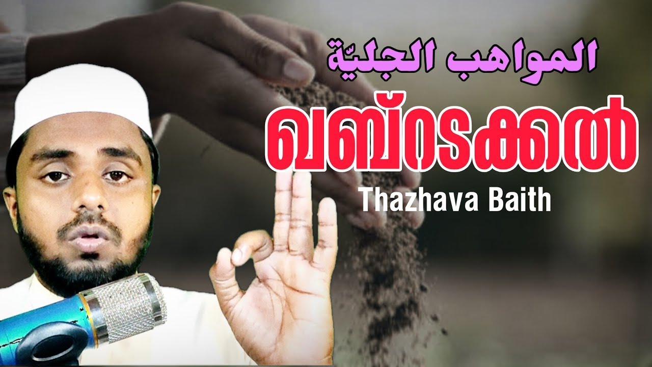 ഖബ്റടക്കൽ | അൽ മവാഹിബുൽ ജലിയ്യ | മയ്യിത്ത് പരിപാലനം | തഴവ ബൈത് #20