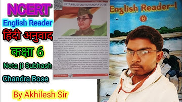 Class 6 LESSON 14 English  NETAJI Subhash Chandra Bose | हिंदी अनुवाद | Akhilesh sir home education