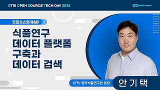 식품연구 데이터 수집 플랫폼 및 데이터 검색