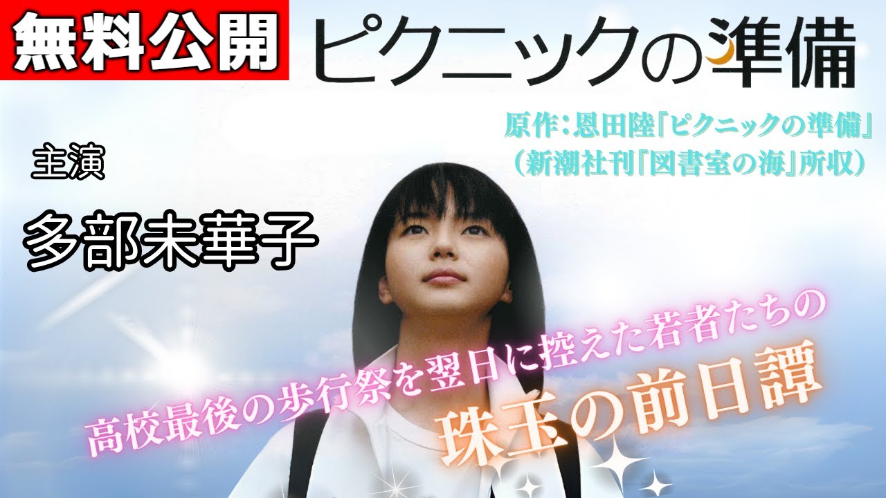 【🎬無料配信中】『ピクニックの準備』多部未華子主演🎤大好評作品『夜のピクニック』の前日譚！多部未華子主演の『むりっぽい』、加藤ローサ主演の『おまじない』ほか全9話を収録。