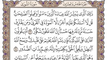 (42) سورة الشورة للشيخ سعود الشريم مكتوبة Surat Al-Shura by Sheikh Saud Al-Shuraim written