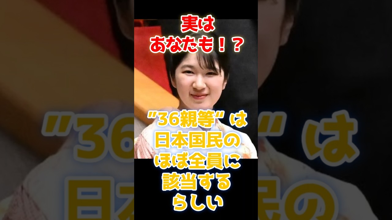 【え、私も？】国民全員が天皇候補になる!? 強行された皇室典範改正「36親等」の闇
