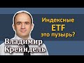 Индексные ETF — это финансовый пузырь? Точность отслеживания индекса