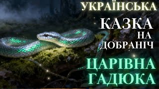 Аудіоказка на ніч| Царівна гадюка| аудіоказки українською на добраніч #казка| слухай і засинай