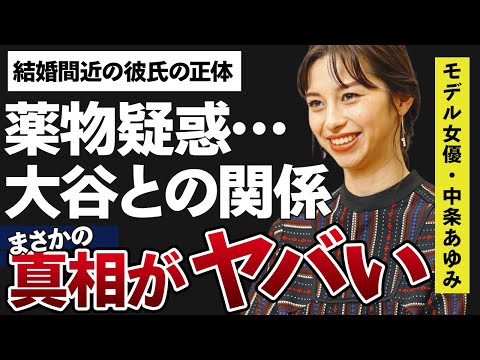 中条あやみが結婚間近と言われる“彼氏”の正体がヤバすぎた…「雪の華」に出演したことでも有名なモデルで女優の“薬物疑惑”の真相に驚きを隠せない…“大谷翔平”とのまさかの関係に一同驚愕…