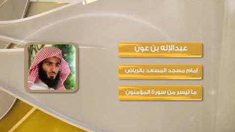 روائع التلاوات - عبدالإله بن عون - سورة المؤمنون